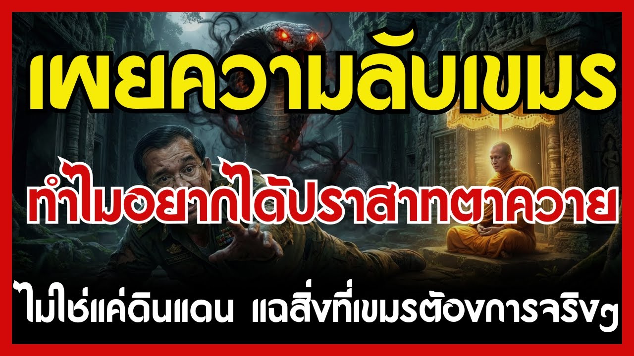 เผยความลับเขมร ทำไมอยากได้ปราสาทตาควาย ไม่ใช่แค่ดินแดน แฉสิ่งที่เขมรต้องการจริงๆ | ธัมมานุสติ