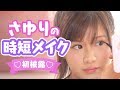 【時短】さゆりの毎日メイクを公開してみた【くちびる大事】