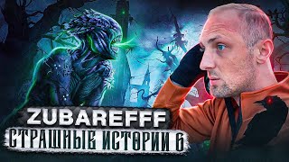 ZUBAREFFF PEZDA СТРАШНЫЕ ИСТОРИИ №6 / зубарев / нарезка