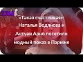 «Такая счастливая»: Наталья Водянова и Антуан Арно посетили модный показ в Париже