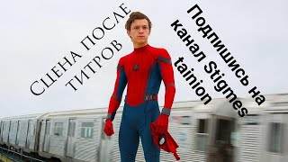 Сцена после титров фильма человек паук возвращение домой Сцена после титров фильма человек паук возвращение домой