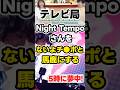 【テレビ】音楽家・Night Tempoを「ないよチ●ポとバカにする」【下品】#news