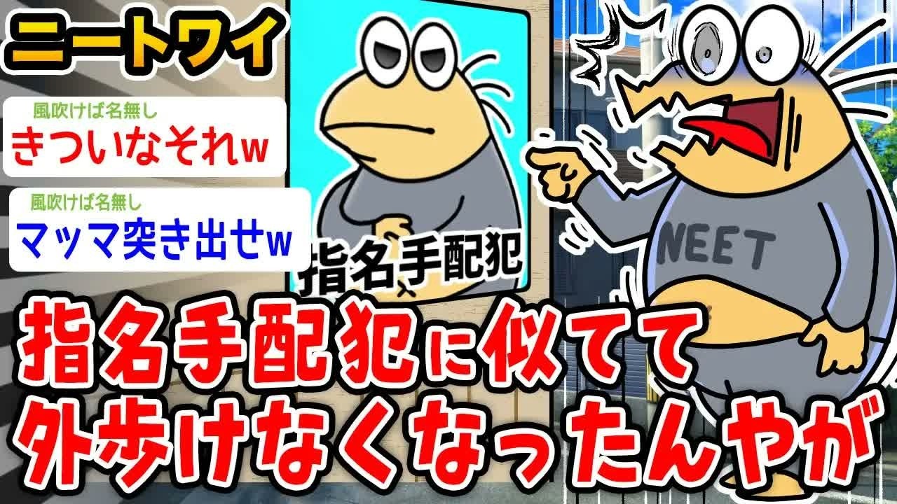 【悲報】ワイニート、指名手配犯に似てて外歩けなくなった 【2ch面白いスレ】