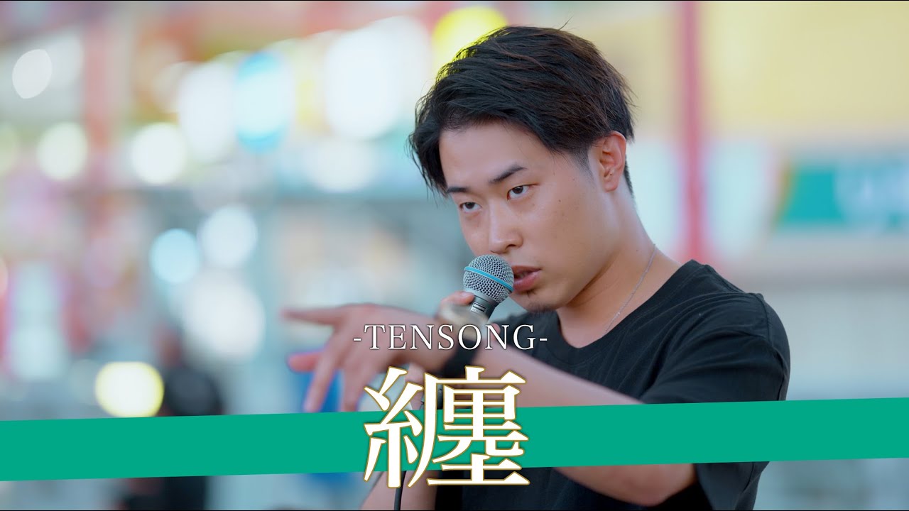 【歌詞付】この歌声を路上で聴けるのはやばい!!SNS話題沸騰のトレンドユニット 纏 / TENSONG【海老名路上ライブ-23.8.11】