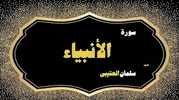القران الكريم بصوت الشيخ سلمان العتيبى | سورة الأنبياء