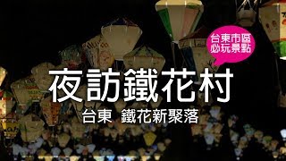 【娜路彎PLAY】到台東的社群必標記景點-鐵花村