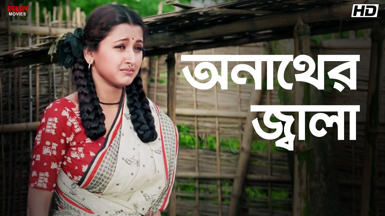 অনাথের জ্বালা | Rachna Banerjee | Prosenjit Chatterjee | Kurukhetra | Eskay Movies