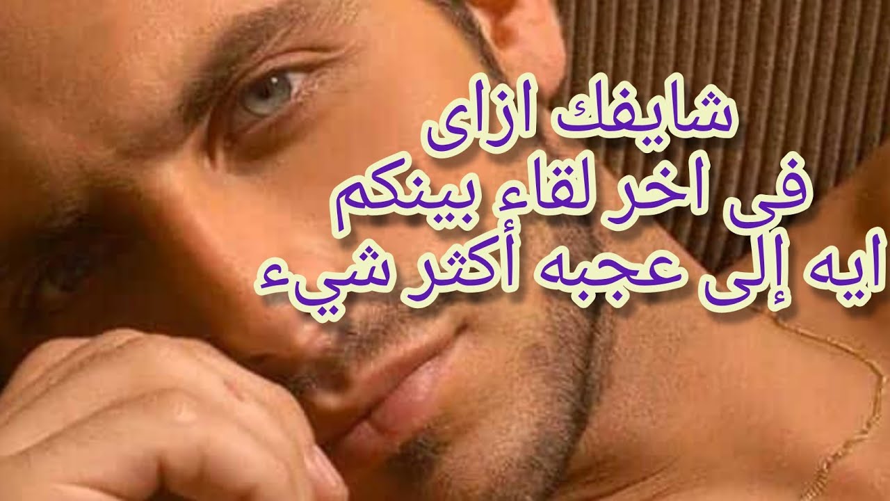 شايفك ازاى 👀فى اخر لقاء كان بينكم🔥/بيقول عنك ايه/عنده شغف جسدى/حب فيك ايه/روحك/تفكيرك/شكلك🤫