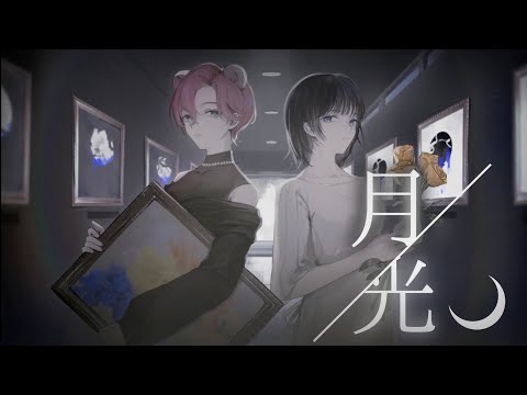 【#歌ってみた 】月光 / はるまきごはん×キタニタツヤ covered by 作楽汰らぎこ×anne 【#Vソニ 】#オリジナルmv