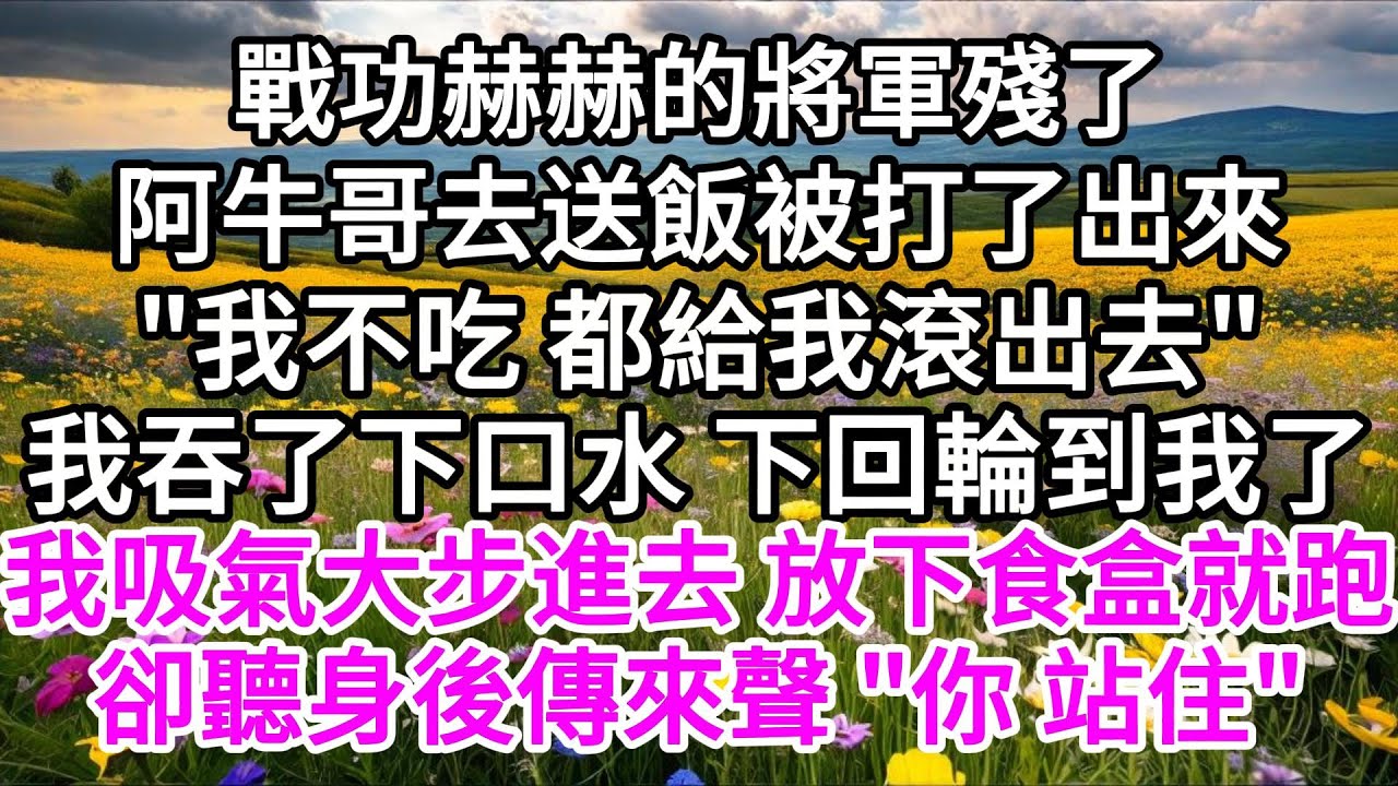 戰功赫赫的將軍殘了，阿牛哥去送飯，被打了出來，