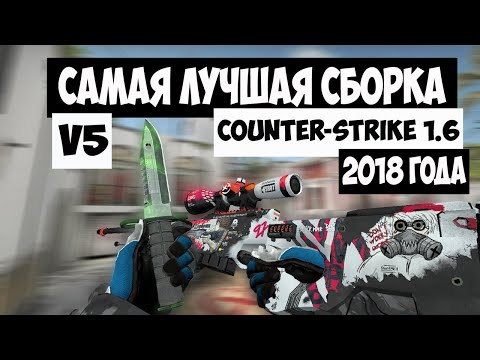 НОВАЯ ВЕРСИЯ САМОЙ ЛУЧШЕЙ СБОРКИ 2018 ГОДА Counter-Strike 1.6 by TheAmonDit