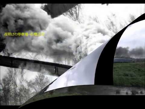 夜明けの停車場　石橋正次　cover（高音質）