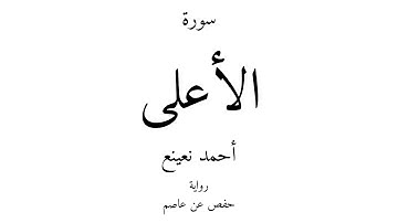 87 - القرآن الكريم - سورة الأعلى - أحمد نعينع