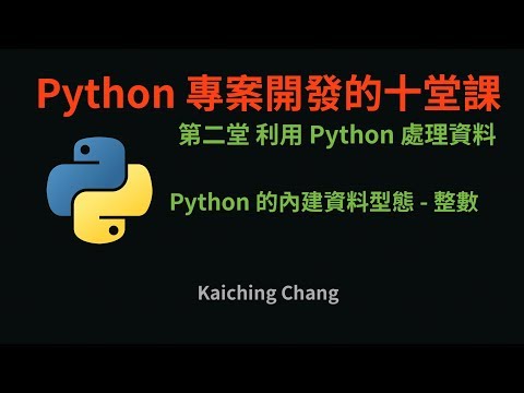 Python 的內建資料型態 - 整數 :-: Python 專案開發入門的十堂課
