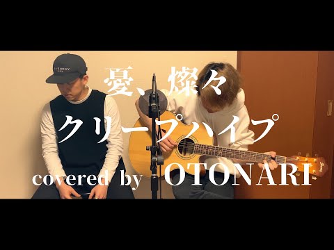 【弾き語り】憂、燦々/クリープハイプ covered by OTONARI -Yu,Sansan-