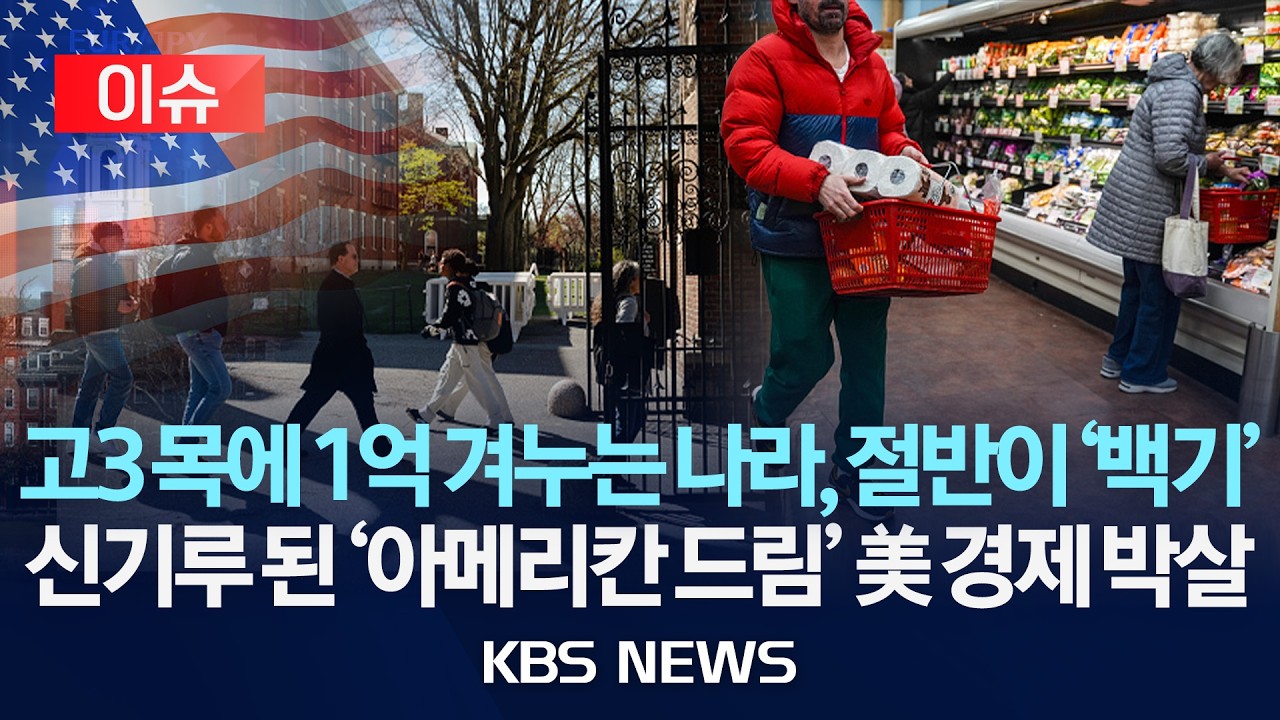 [이슈] 미국 대학 학비 연 1억...'고3' 절반 