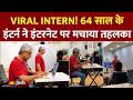 Viral Intern Story:  सोशल मीडिया पर क्यों छाए हैं ये 64 साल के इंटर्न? युवाओं के लिए बड़ी सीख!