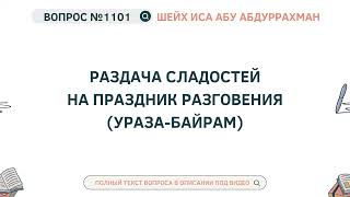 1101.  Раздача сладостей на Праздник Разговения (Ураза-байрам) || Иса Абу Абдуррахман