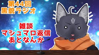 【黒貌ラジオ】喉治るのめっちゃ時間かかるよね🙄【 VTuber　黒猫龍星 】　＃雑談配信　＃ケモノVTuber
