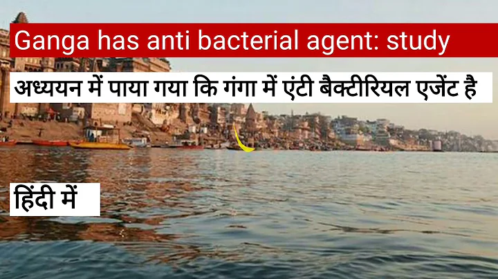 Ganga has anti bacterial agent/properties in Hindi - DayDayNews