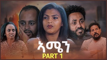 New Eritrean Series Movie 2022 - ኣሜን // Amen - 1ይ ክፋል // Part 1
