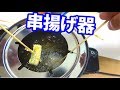 串カツ器がめちゃ安かったので串カツパーチー