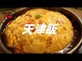 天津飯の作り方。【ASMR】 の動画、YouTube動画。