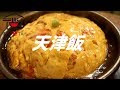 天津飯の作り方。【ASMR】
