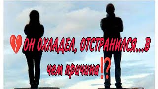 💔⚔️💯ОН ОХЛАДЕЛ, ОТСТРАНИЛСЯ...В чем причина⁉️ Есть ли у него кто-то ещё...Анализ Таро #таро #гадание