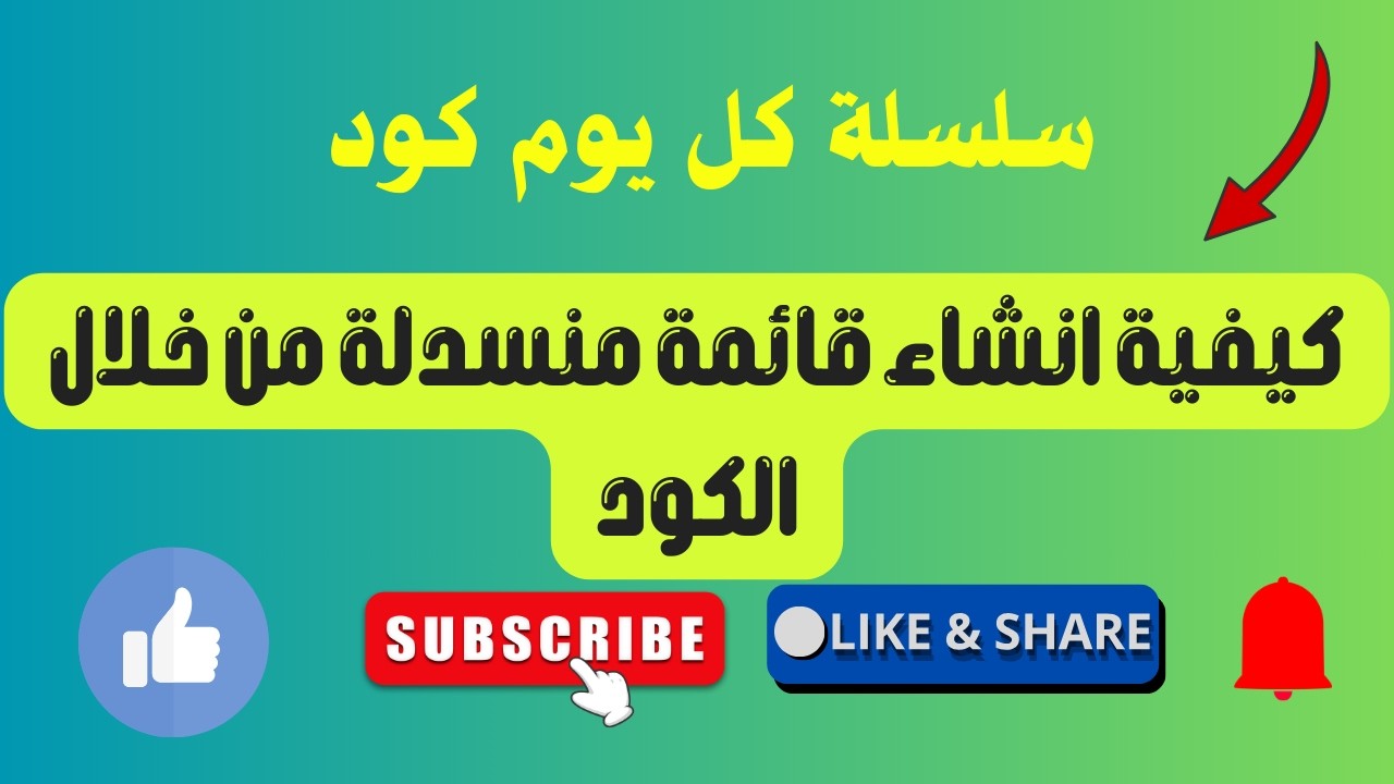 كل يوم كود كيفية انشاء قائمة منسدلة فى الاكسل How To Isert Data Validtion Excel VBA