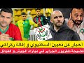 أخبار عن إقالة ركراكي و تعيين اسكتيوي في المنتخب/ شوهة التلفزيون الجزائري في مباراة الجيش و القبائل 