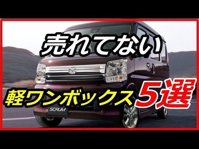 衝撃 売れてない軽ワンボックス車5選 不人気車とその理由とは Funny Com Youtube