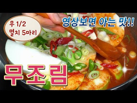 가을무와 멸치로 실속 <strong>반찬</strong>!! <strong>간단한</strong> 재료로 입맛 돋우는 무조림 <strong>만드는</strong> <strong>법</strong>