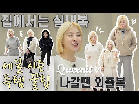 서수경 X 퀸잇 ㅣ 세일 시즌에는 뭘 사야 되지?😘 ㅣ세일 시즌 득템 꿀팁 ㅣ 아직 남은 겨울 아우터, 원마일웨어