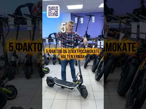 5 фактов об электросамокате Halten Ermak #цим #электросамокат #halten