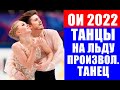 Супер интрига в танцах на льду на Олимпиаде 2022. Отдадут ли судьи победу Синициной и Кацалапову.