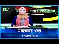 মধ্যরাতের গুরুত্বপূর্ণ খবর | 2 নভেম্বর 2025 | NTV লেটেস্ট নিউজ আপডেট 🟢