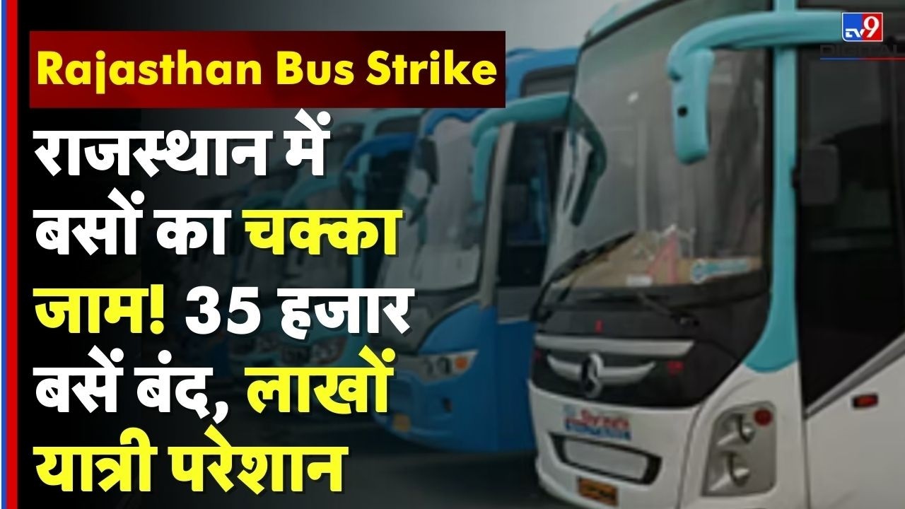 Rajasthan Bus Strike : राजस्थान में बसों का चक्का जाम! 35 हजार बसें बंद, लाखों यात्री परेशान |#tv9d