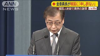 金委員長が「申し訳ない」韓国人射殺で異例の謝罪(2020年9月25日)