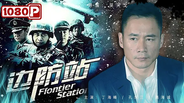 《#边防站》/ Frontier Station 精心布控境内外毒贩被一网打尽 审讯时边防站长仅用一招就让毒贩交代全部犯罪事实 （丁海峰 / 孔庆三 / 高海诚） - 天天要闻