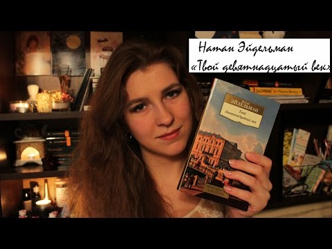 Натан Эйдельман | Твой девятнадцатый век | Исторический non-fiction | Book Review