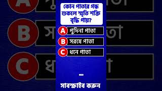 কোন পাতার গন্ধ শুকলে স্মৃতি শক্তি বৃদ্ধি পায়  gk banglahealthtips drug medicine ওষুধ