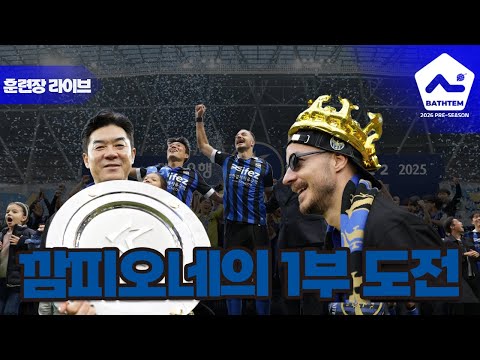 '승격 후 첫 시즌' 윤정환호 인천 스페인 훈련장 전격 대공개!