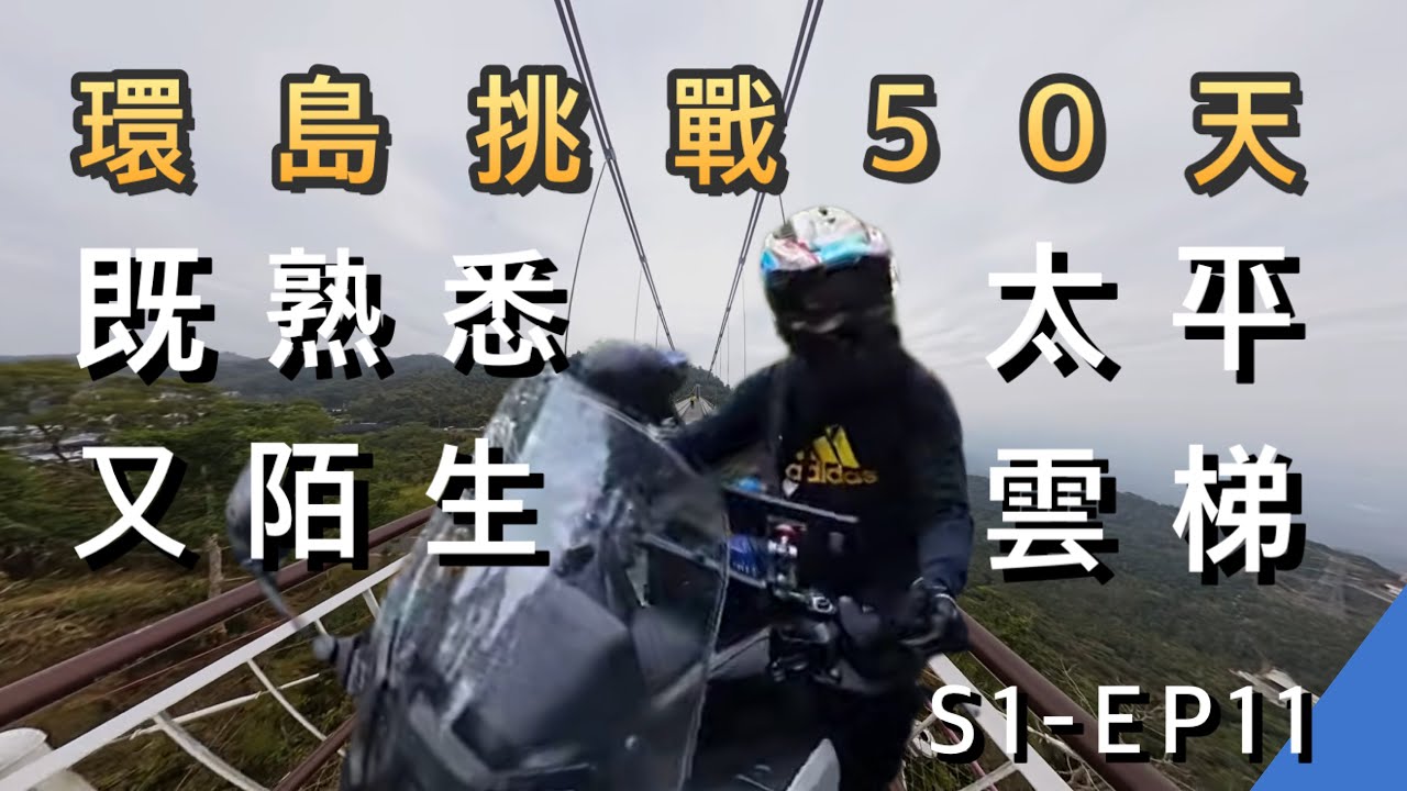 [重機環島] 嘉義DAY2 : 太平雲梯 | 環島DAY 10 | XMAX | S1-E11