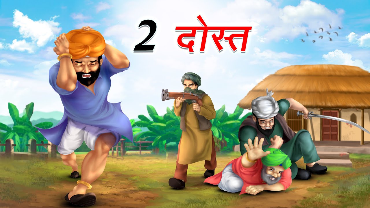 दो दोस्त | DO DOST | HINDI KAHANIYA | HINDI STORIES
