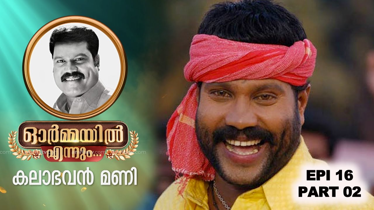 ഭാഗം രണ്ട്,  ഓർമ്മയിൽ എന്നും കലാഭവൻ മണി...  #ormayilennum #kalabhavanmani #mani #amritatv #nadirshah