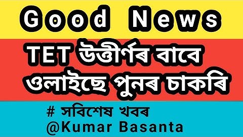 Good News || TET উত্তীৰ্ণৰ বাবে ওলাইছে চাকৰি @Kumar Basanta