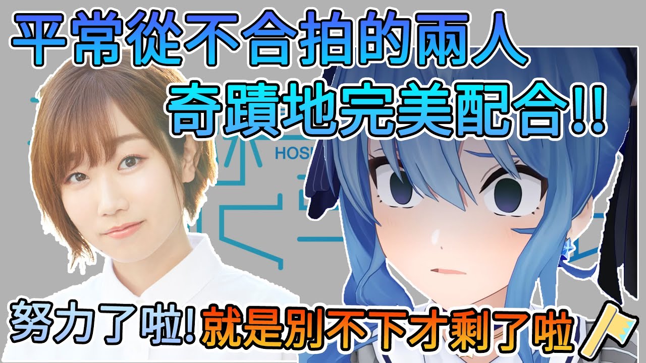 平常從不合拍的兩人, 奇蹟地在遊戲環節完美通關!!【星街彗星/田所梓】【Hololive中文翻譯/平行線すくらんぶる廣播翻譯】