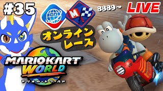 【マリオカートワールド #35】マリカは百薬の長【ゲーム配信】