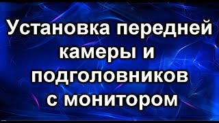 Камера переднего вида. Установка на Тойота Хайлендер